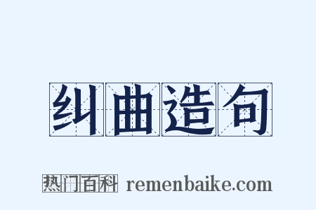 纠曲造句是什么意思的图片